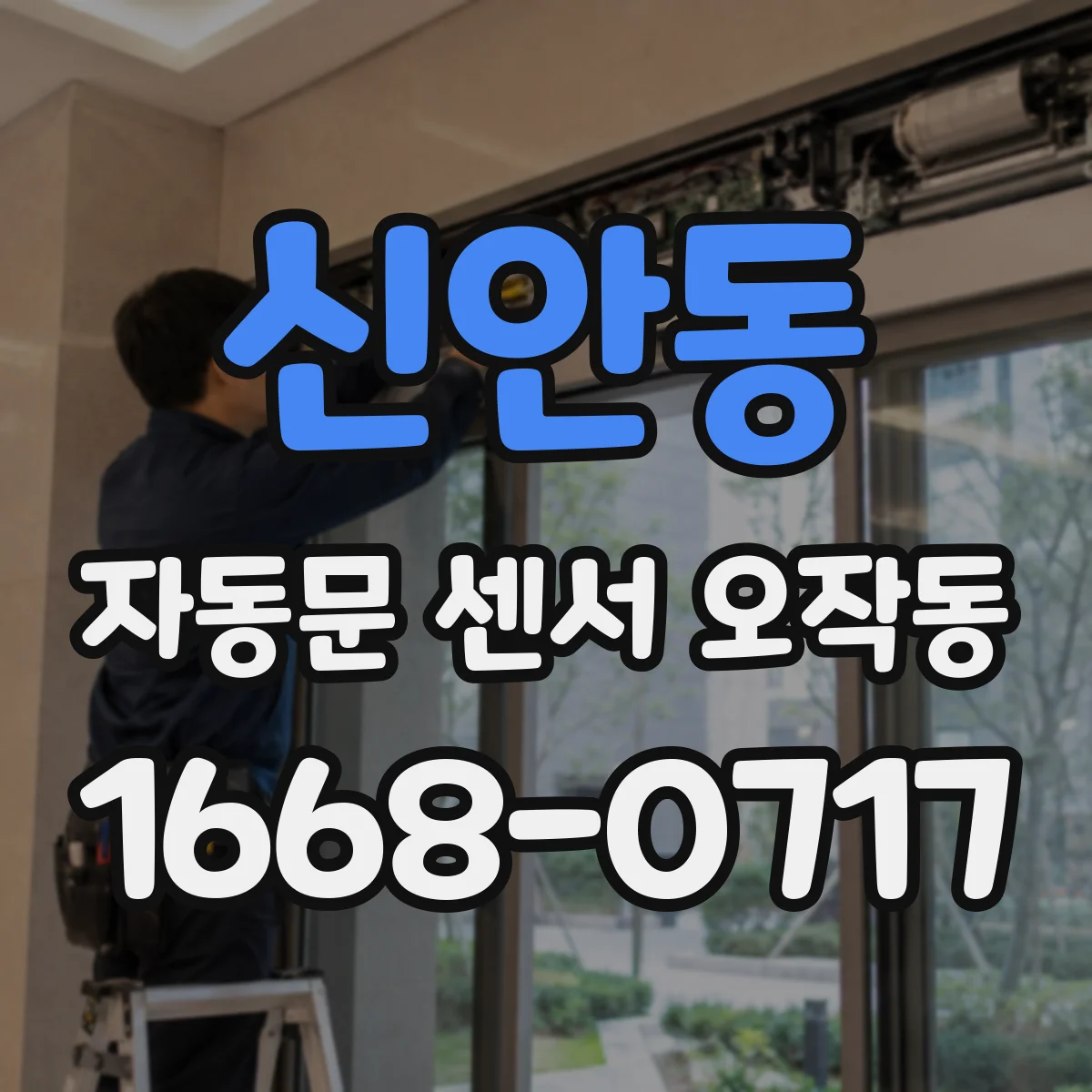 신안동 자동문 센서 오작동