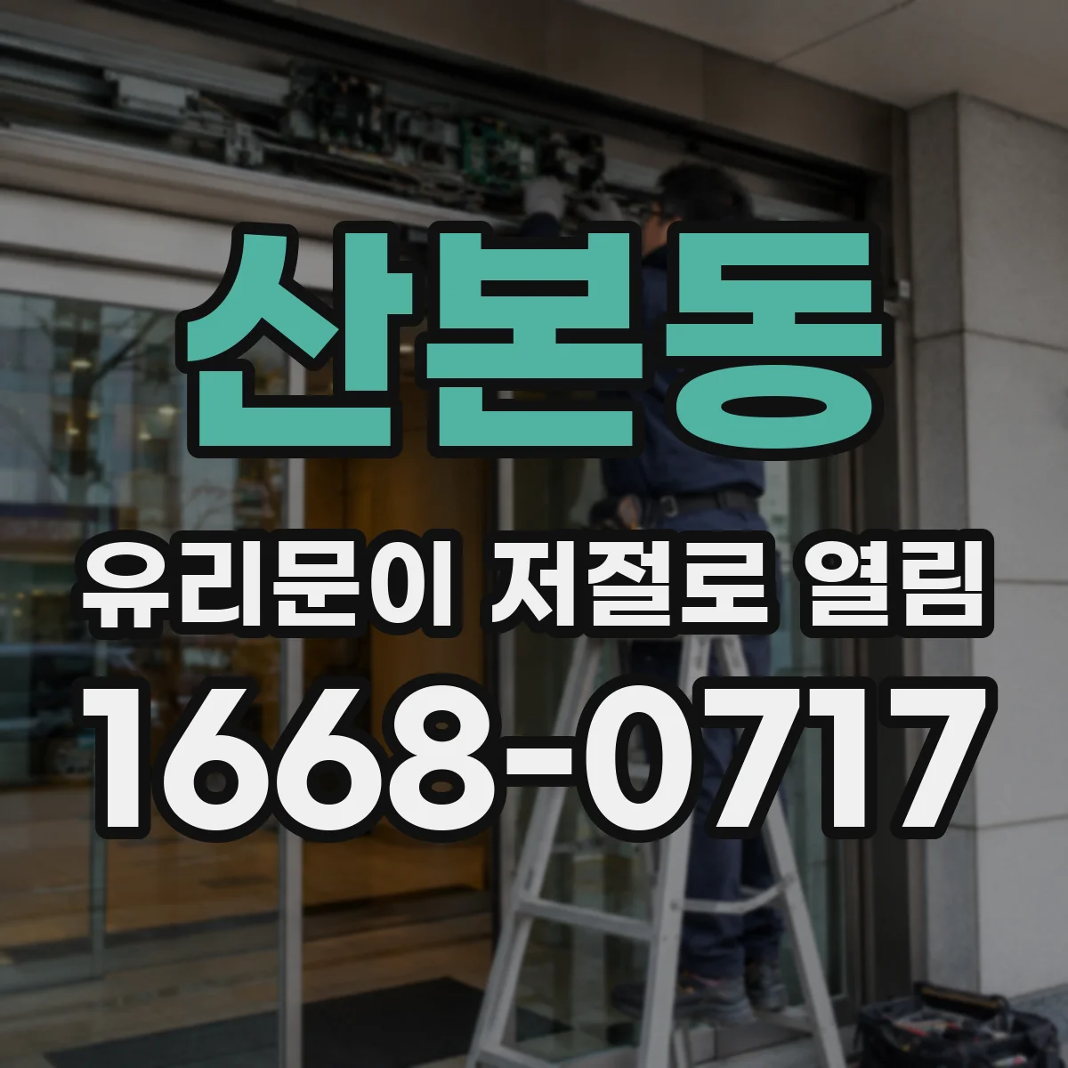산본동 유리문이 저절로 열림