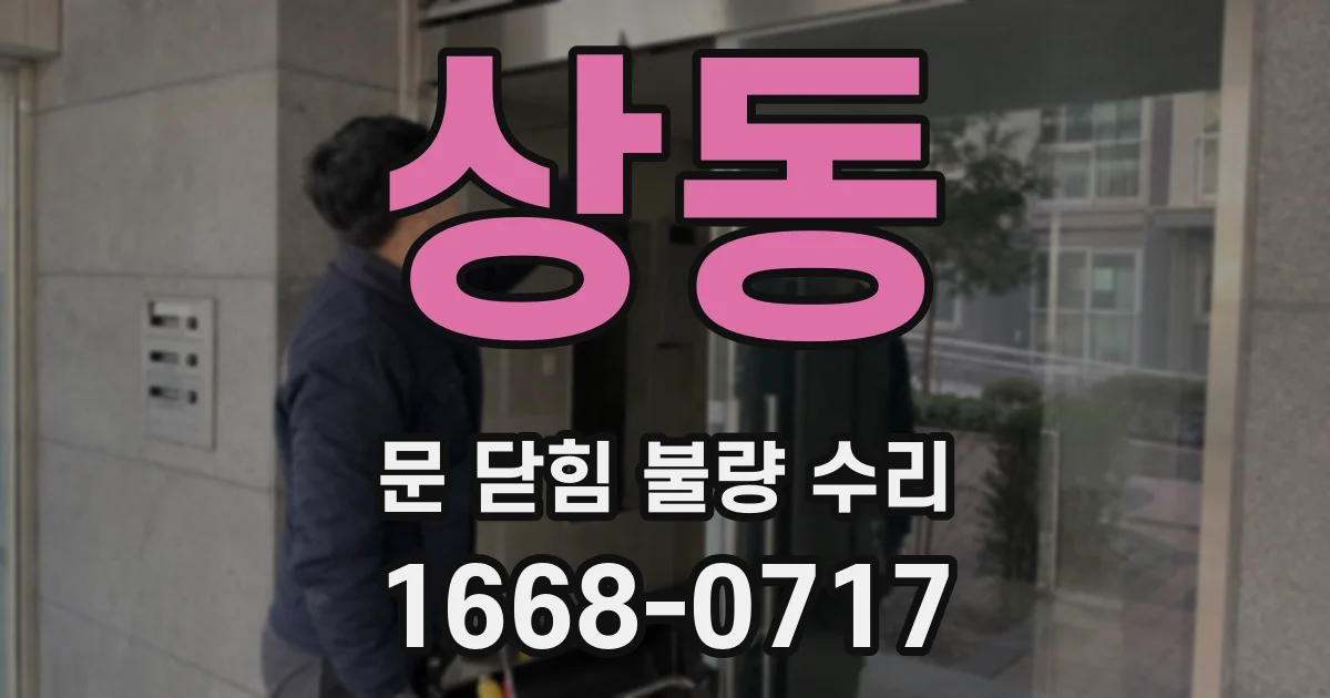 상동 문 닫힘 불량 수리