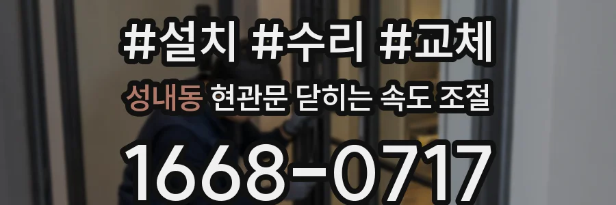 성내동 현관문 닫히는 속도 조절