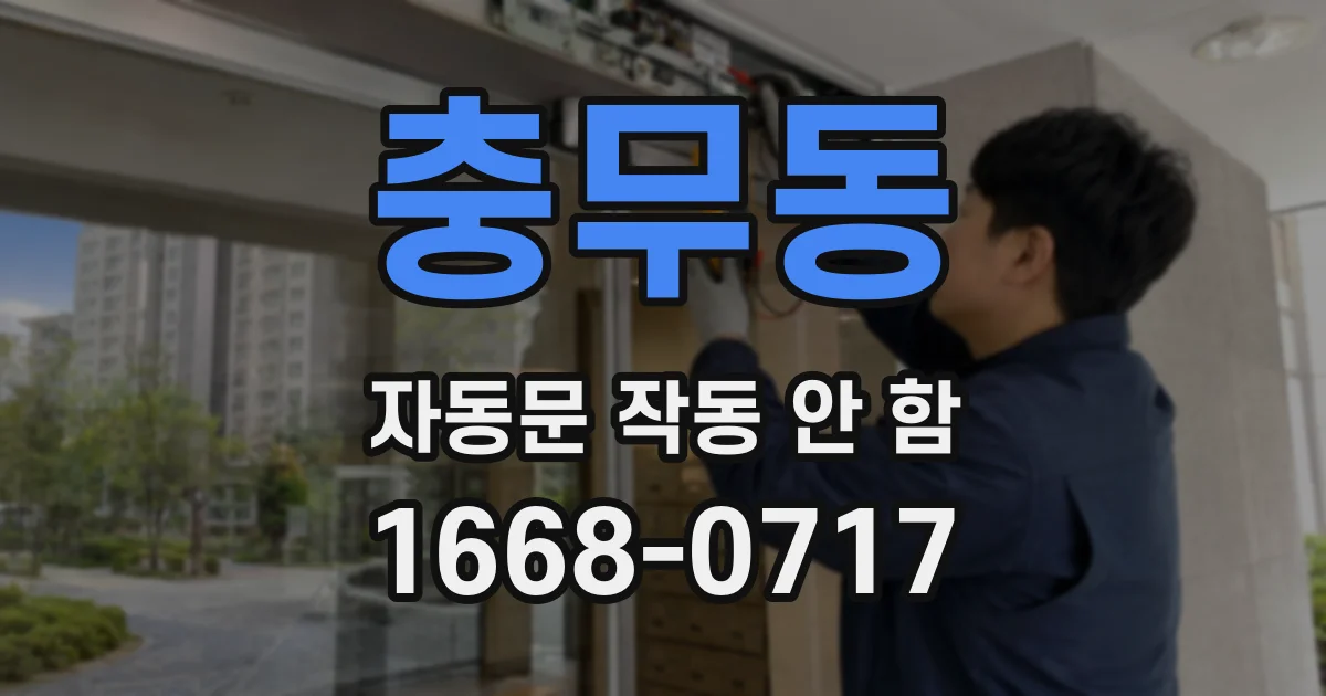 충무동 자동문 작동 안 함