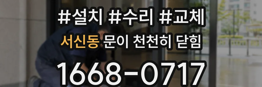 서신동 문이 천천히 닫힘