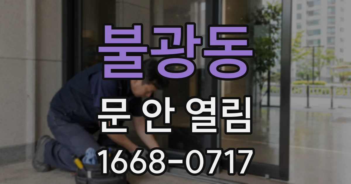 불광동 문 안 열림