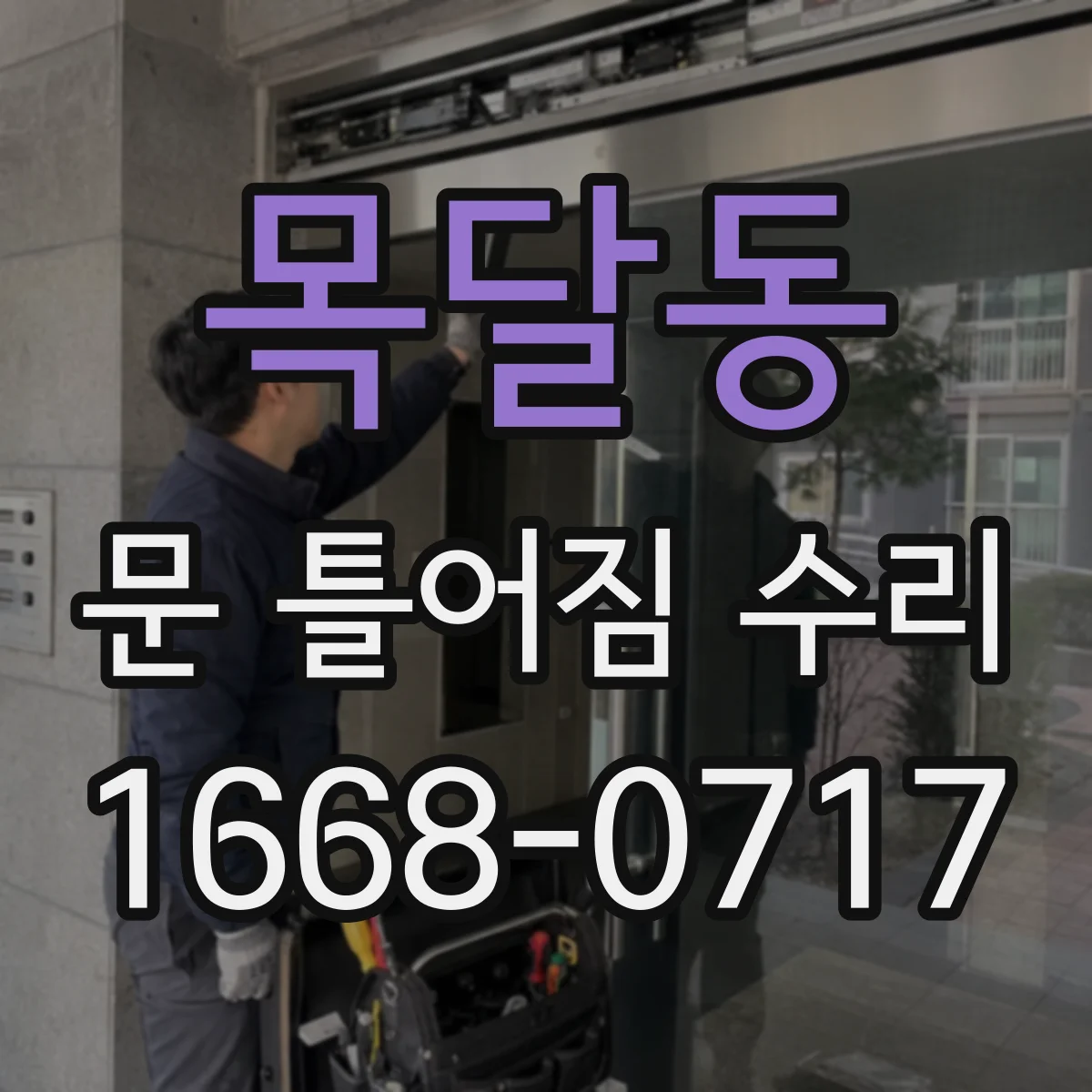 목달동 문 틀어짐 수리