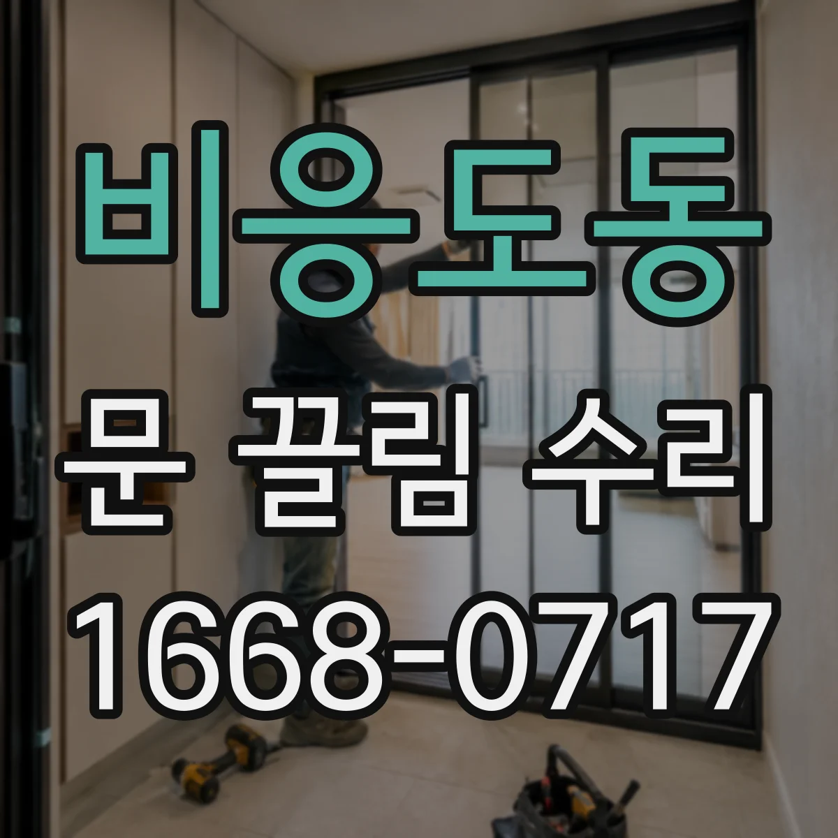 비응도동 문 끌림 수리