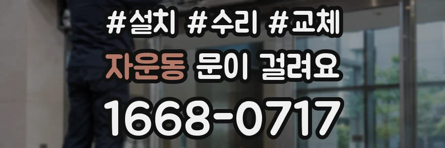 자운동 문이 걸려요