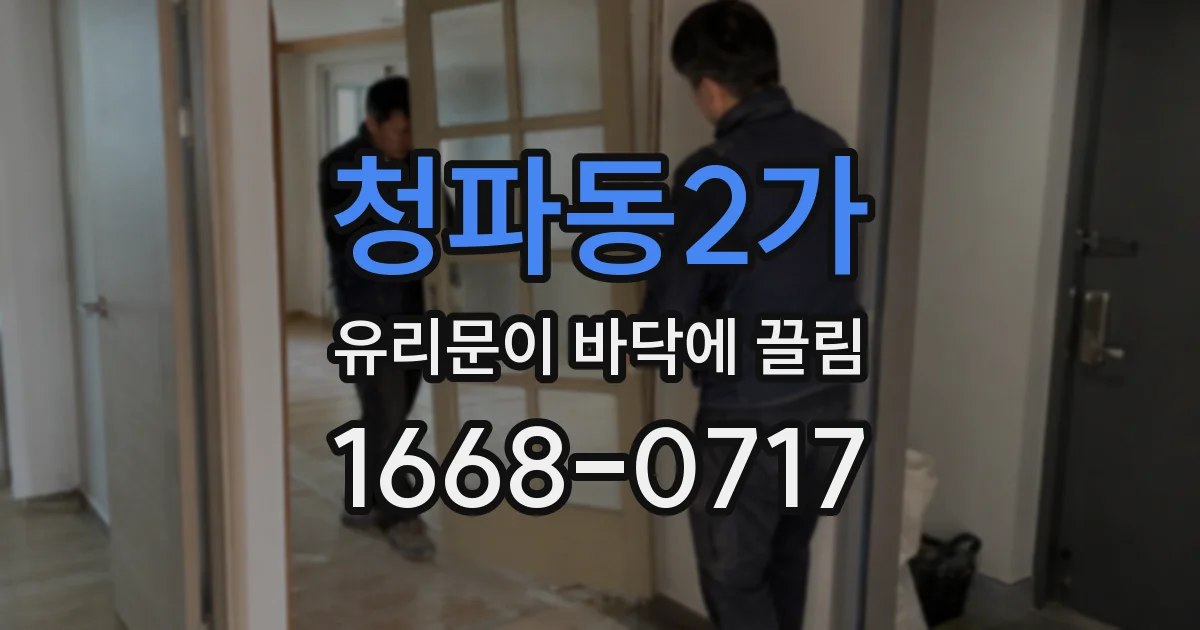 청파동2가 유리문이 바닥에 끌림