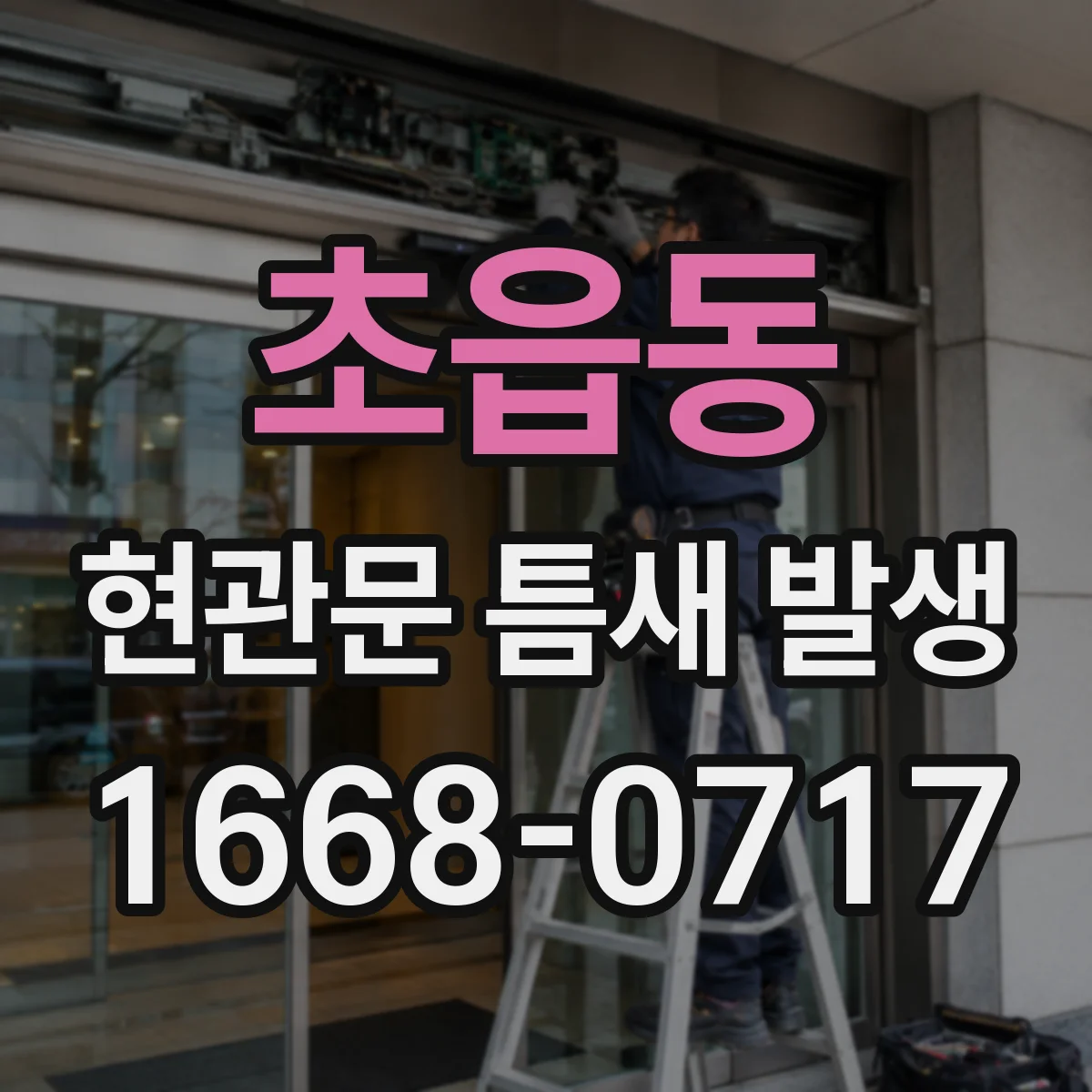 초읍동 현관문 틈새 발생
