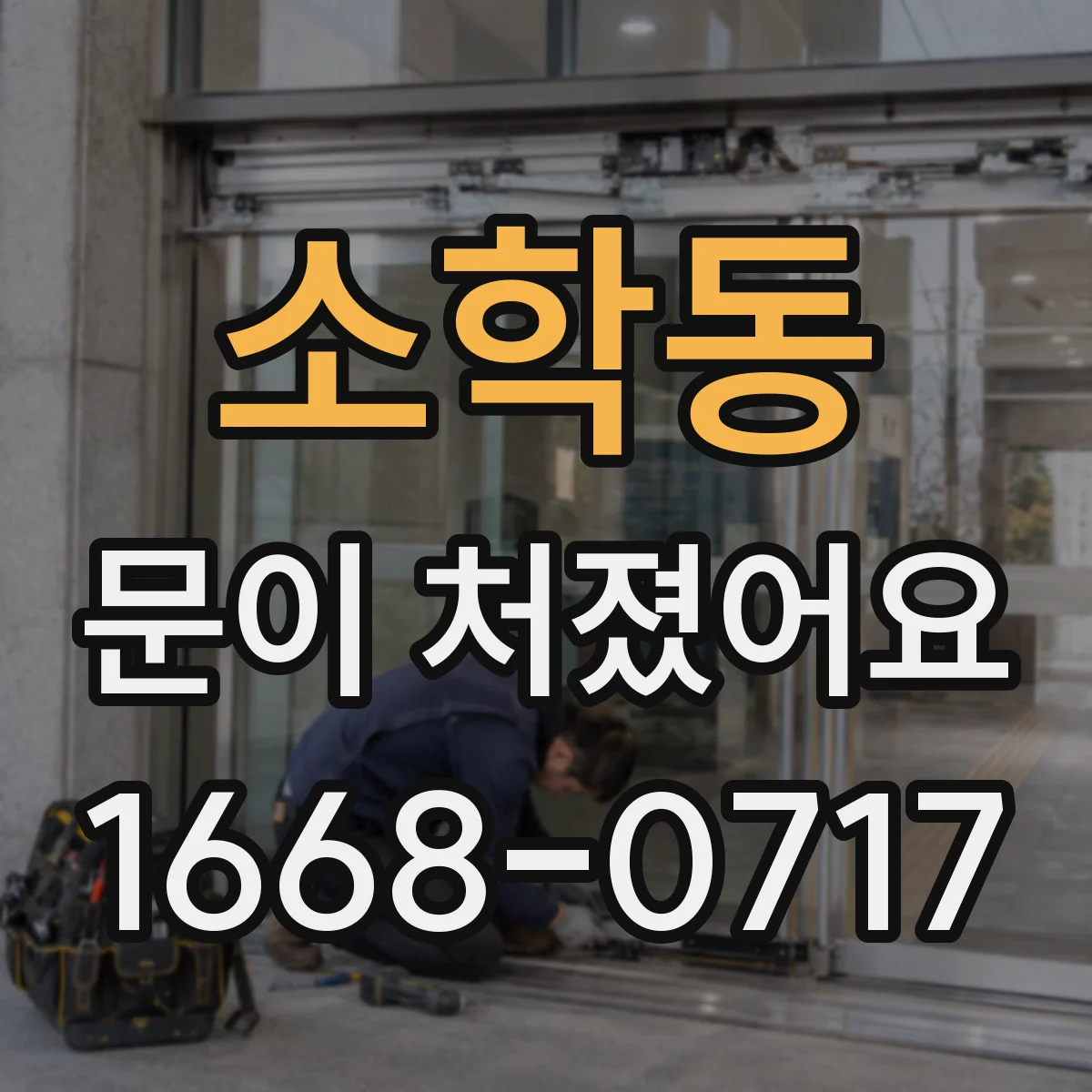 소학동 문이 처졌어요 문짝 무게 때문인지 확인하며 교체 판단하기