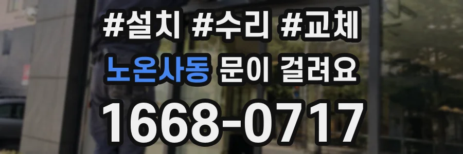노온사동 문이 걸려요