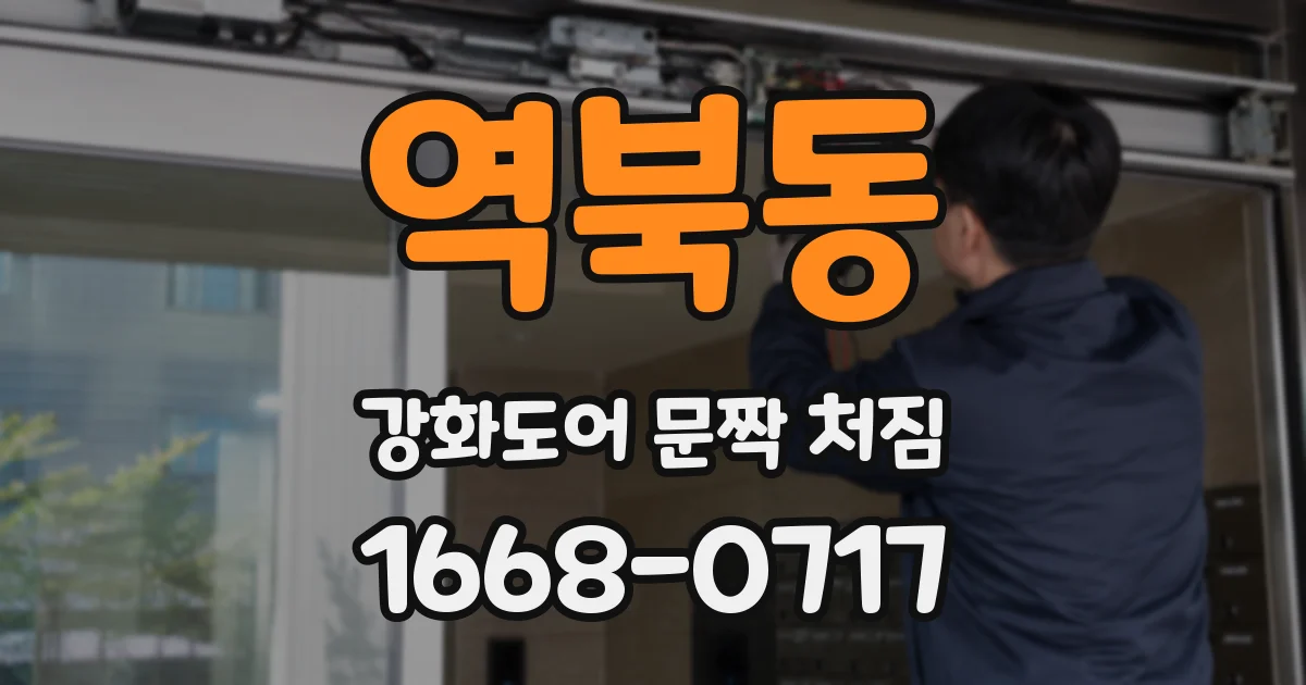 역북동 강화도어 문짝 처짐