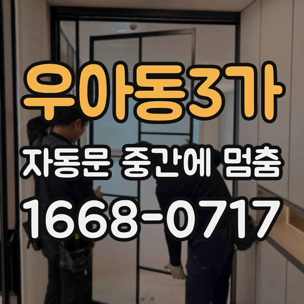 우아동3가 자동문 중간에 멈춤
