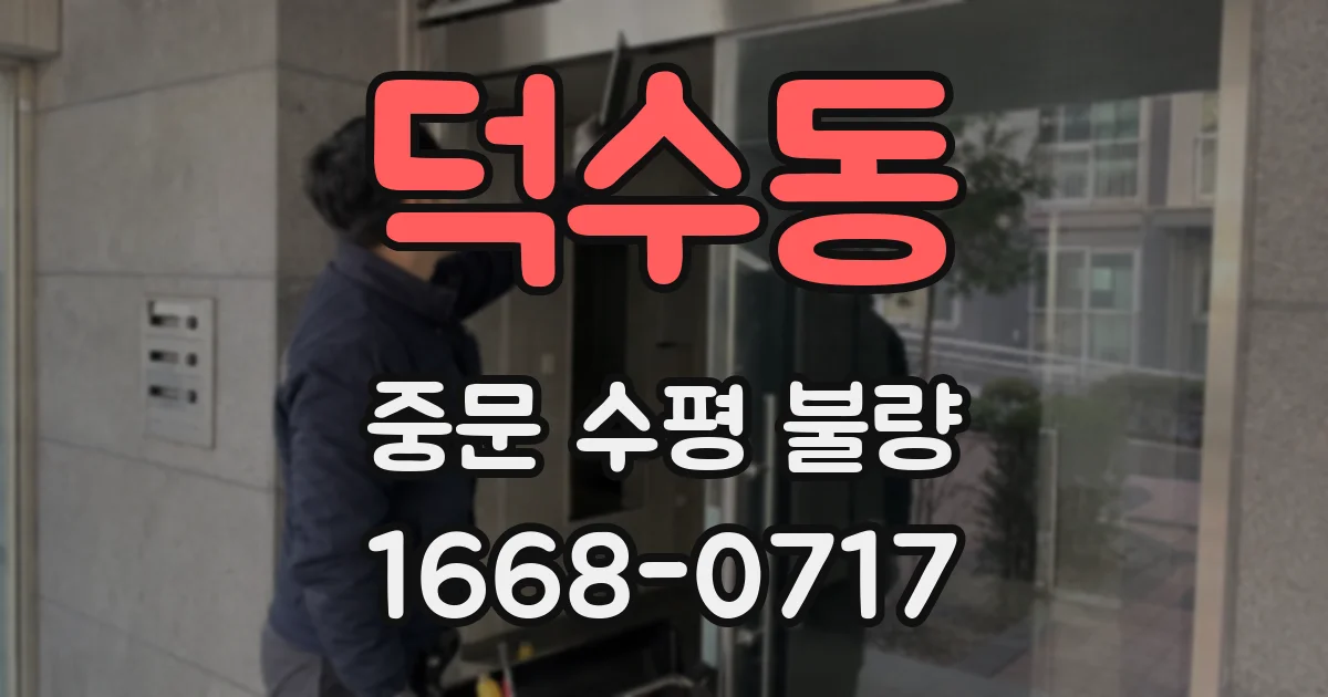 덕수동 중문 수평 불량