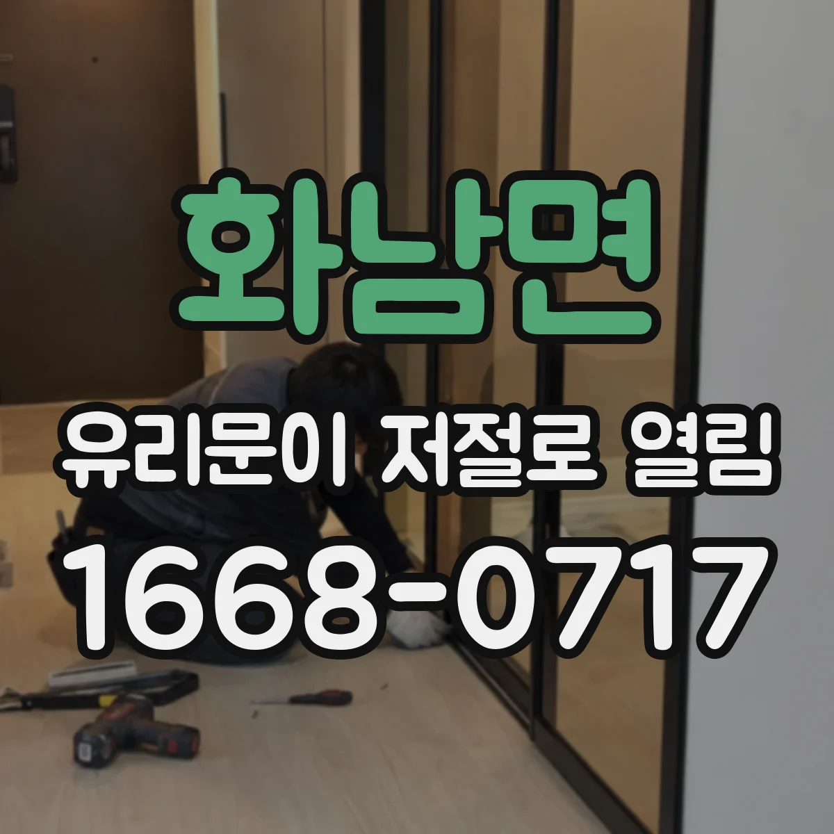 화남면 유리문이 저절로 열림