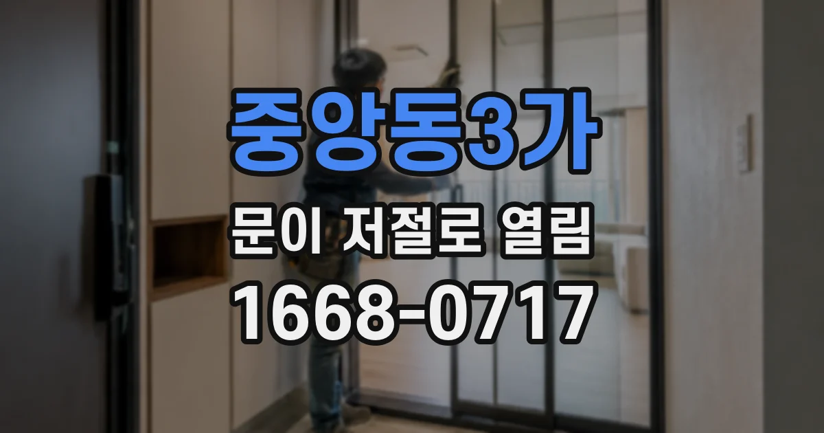 중앙동3가 문이 저절로 열림