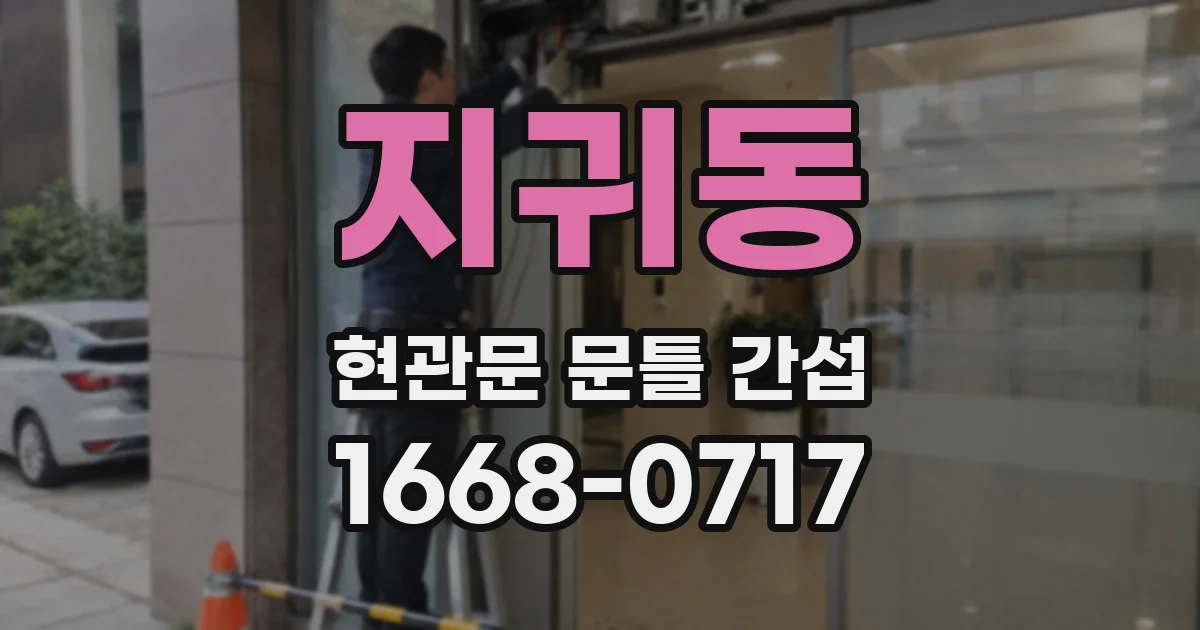 지귀동 현관문 문틀 간섭