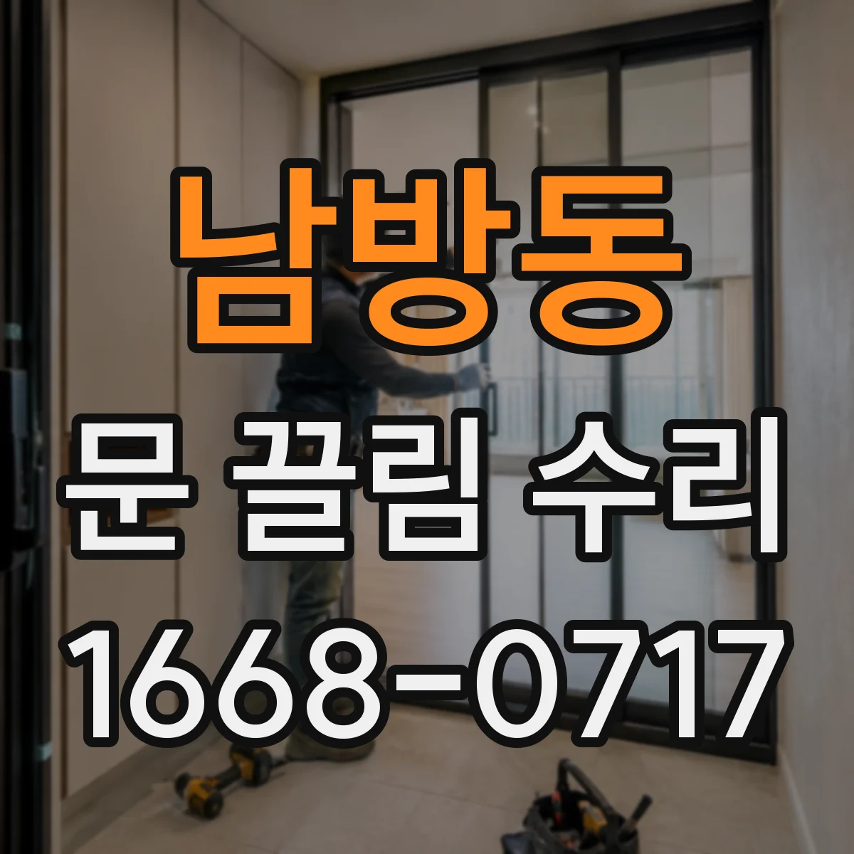 남방동 문 끌림 수리