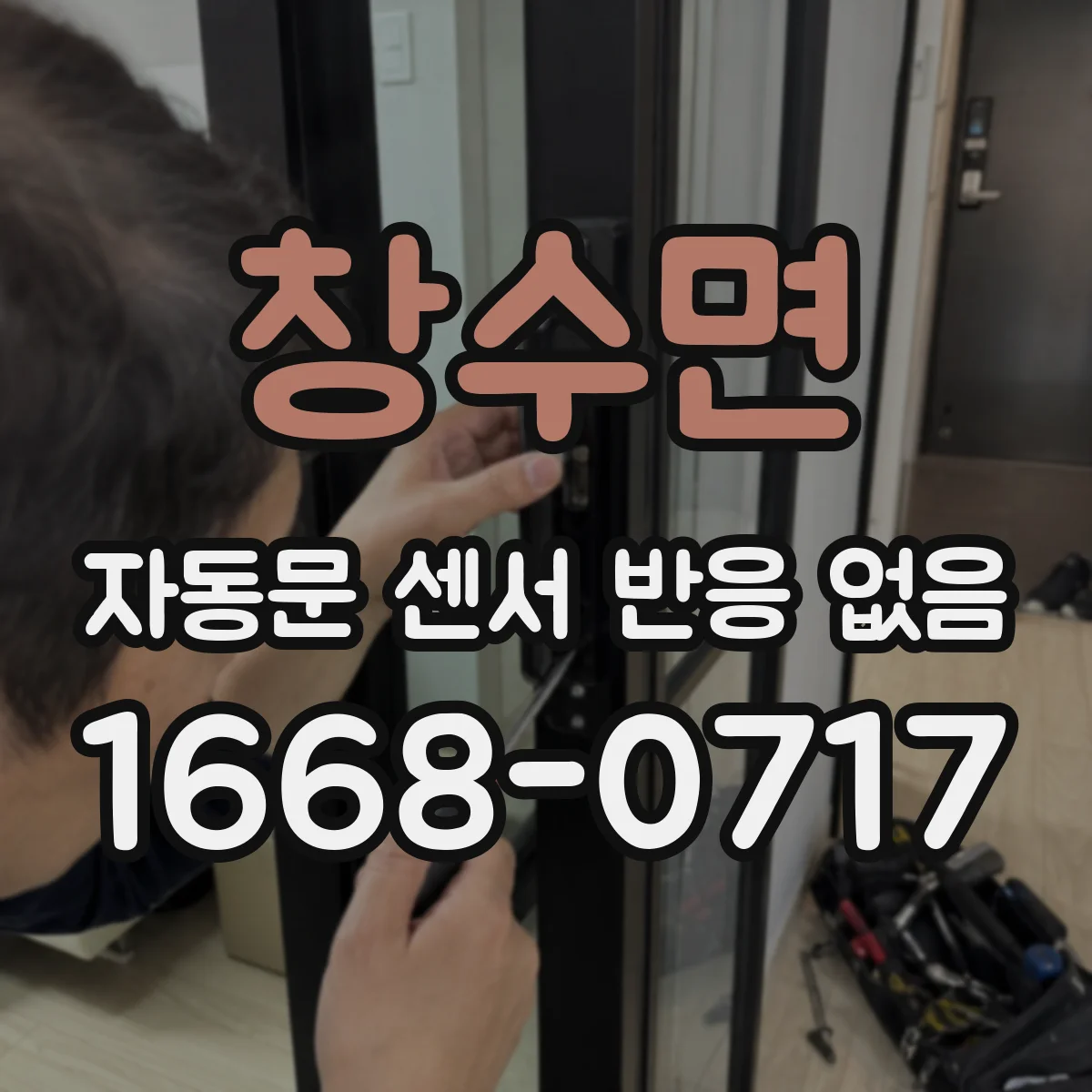 창수면 자동문 센서 반응 없음