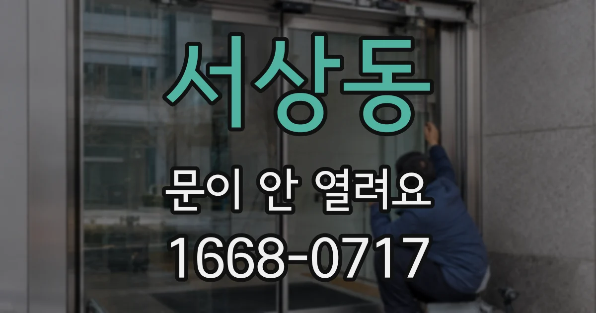 서상동 문이 안 열려요