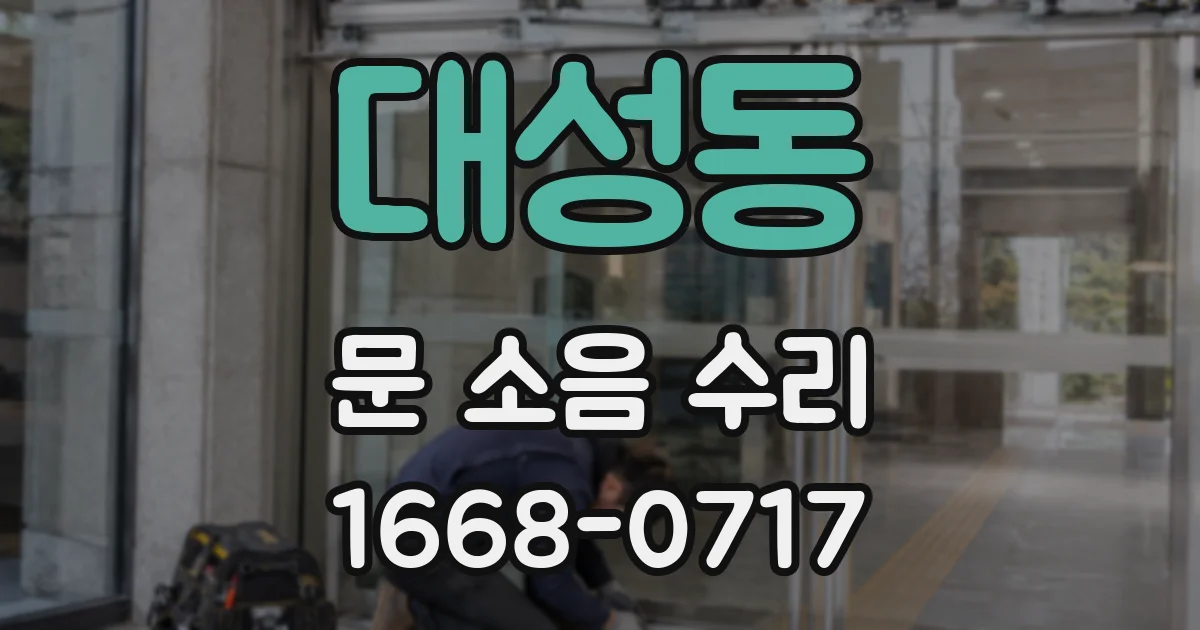 대성동 문 소음 수리