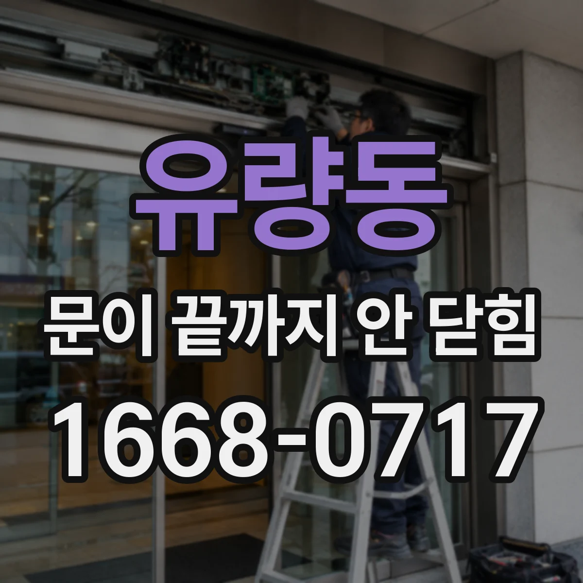 유량동 문이 끝까지 안 닫힘