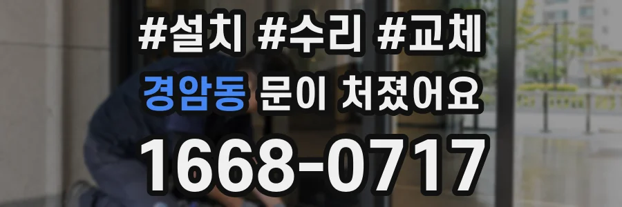 경암동 문이 처졌어요