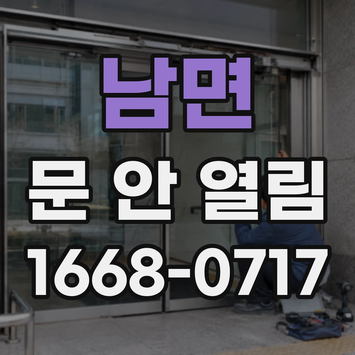 남면 문 안 열림