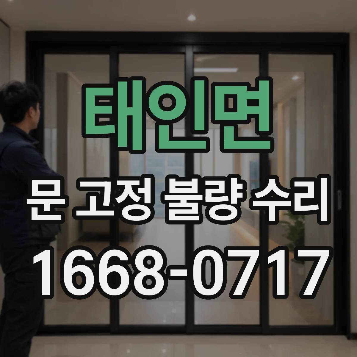 태인면 문 고정 불량 수리