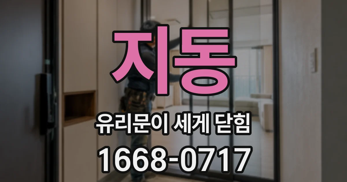 지동 유리문이 세게 닫힘