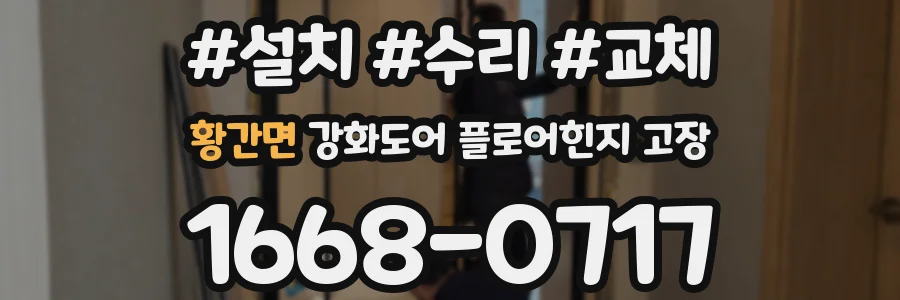 황간면 강화도어 플로어힌지 고장