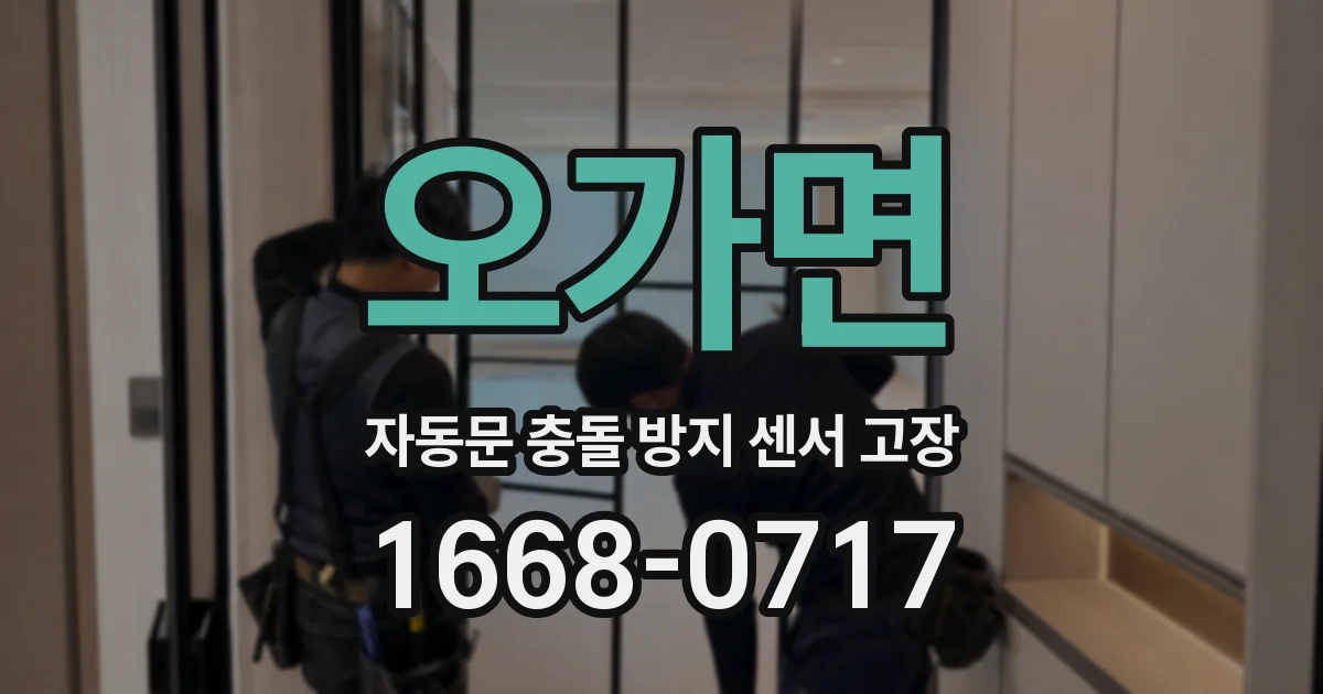 오가면 자동문 충돌 방지 센서 고장