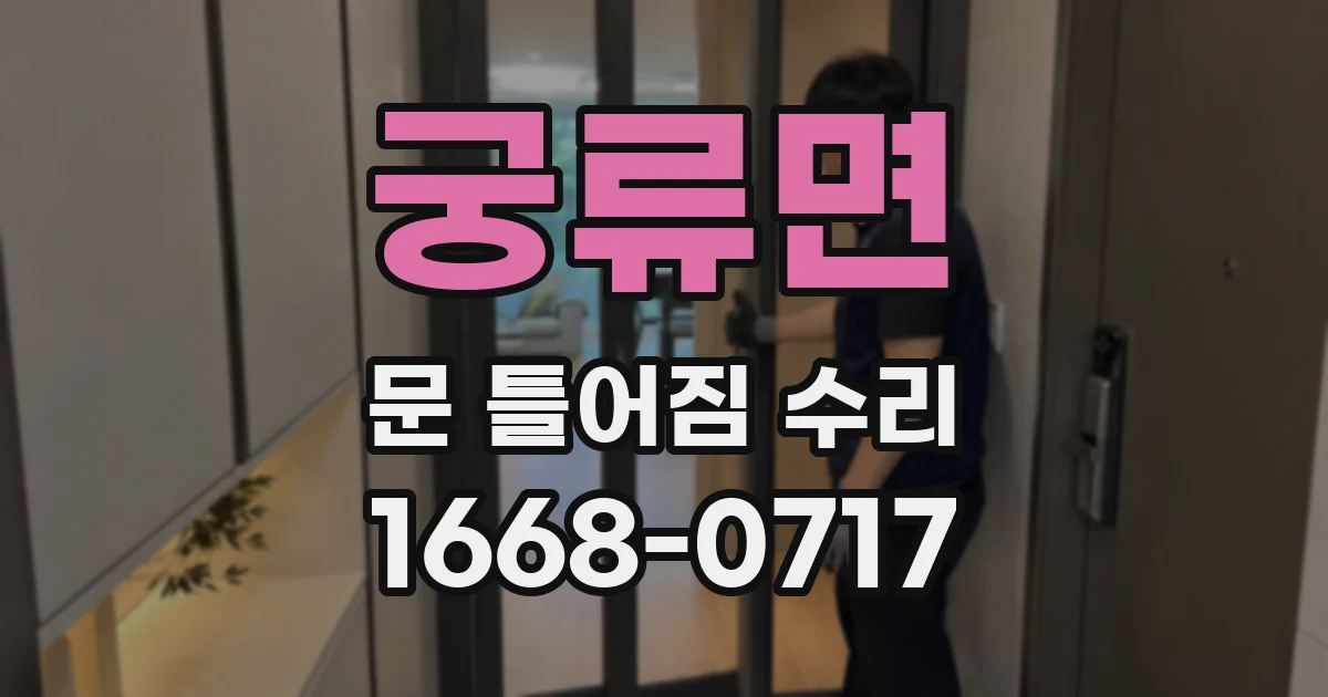 궁류면 문 틀어짐 수리