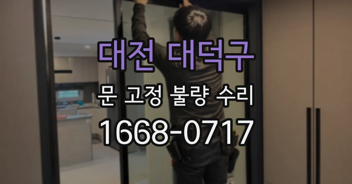 대전 대덕구 문 고정 불량 수리