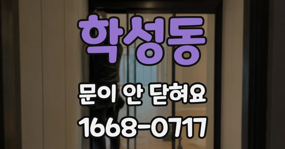 학성동 문이 안 닫혀요
