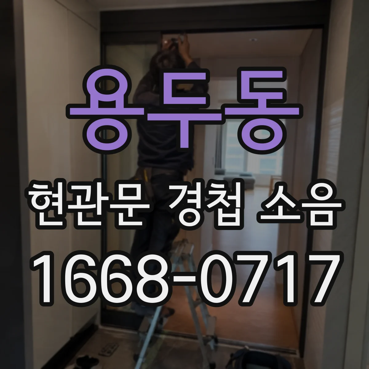 용두동 현관문 경첩 소음