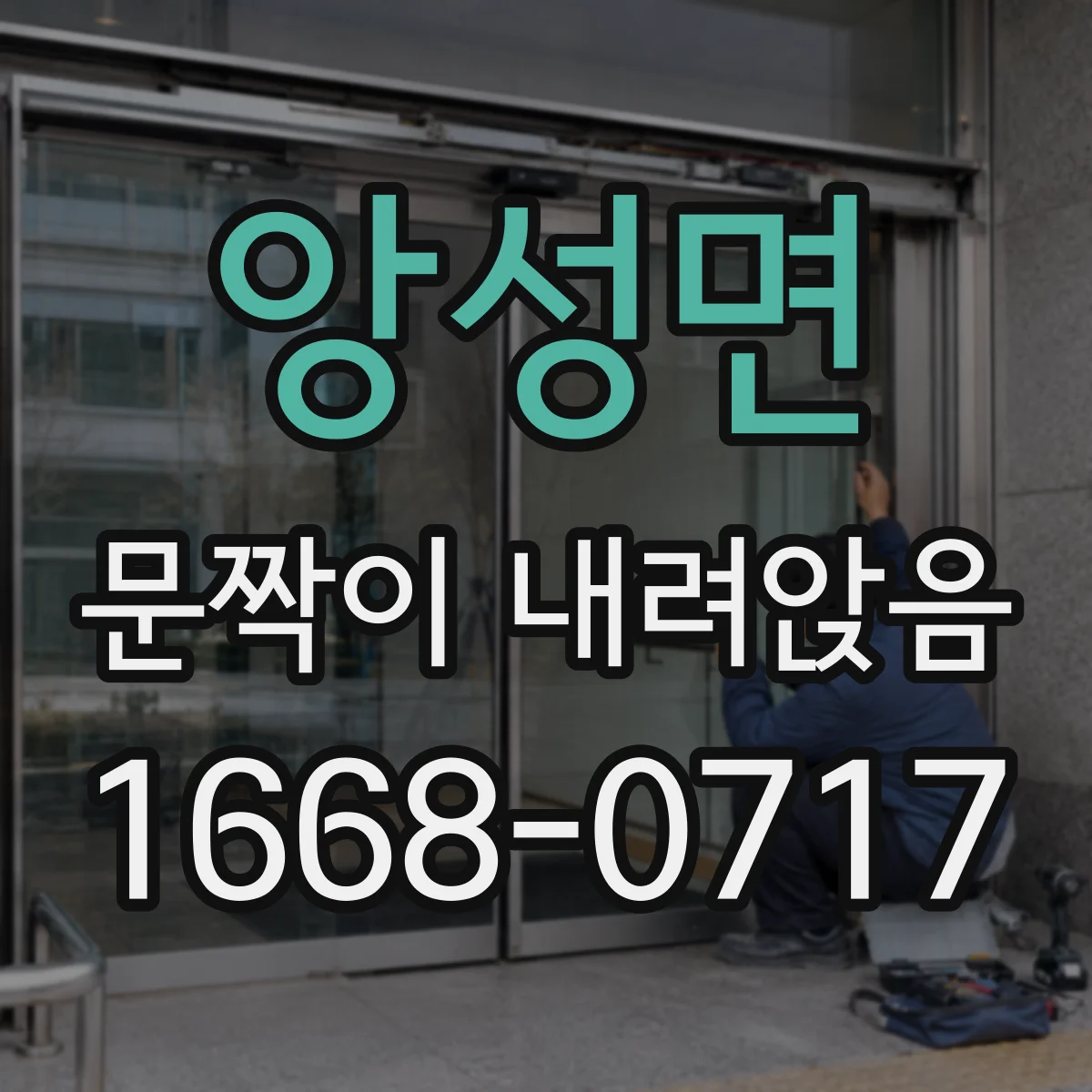 앙성면 문짝이 내려앉음