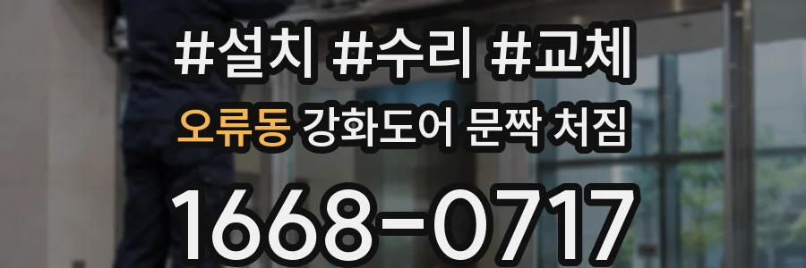 오류동 강화도어 문짝 처짐