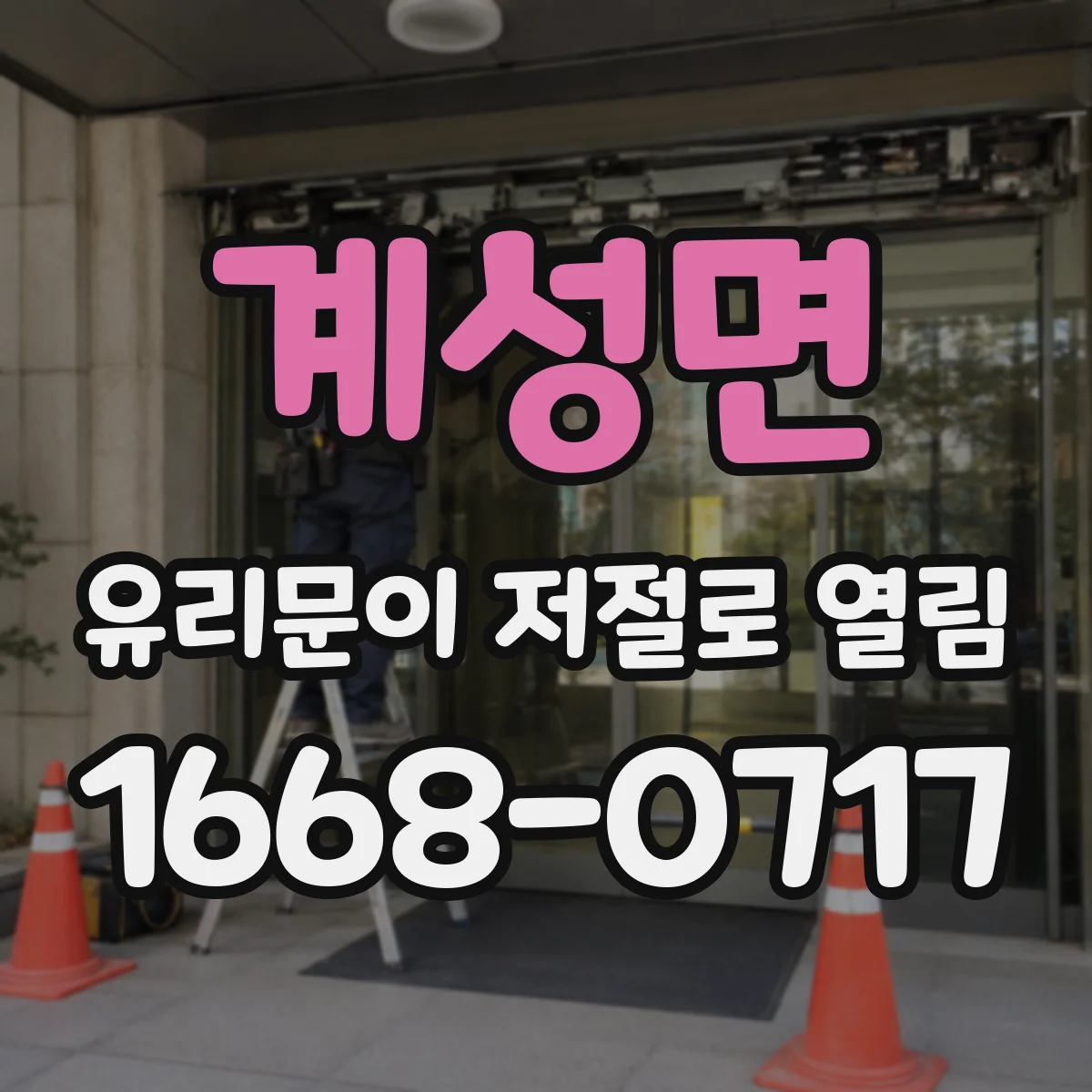 계성면 유리문이 저절로 열림