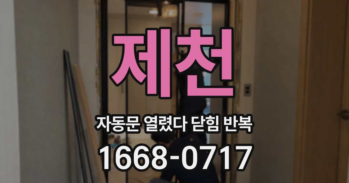 제천 자동문 열렸다 닫힘 반복 증상은 문이 열렸다가 즉시 닫혀 버리거나, 잠시 멈춘 뒤 다시 움직일 때 확인됩니다.
