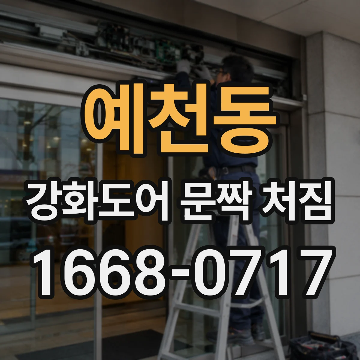 예천동 강화도어 문짝 처짐