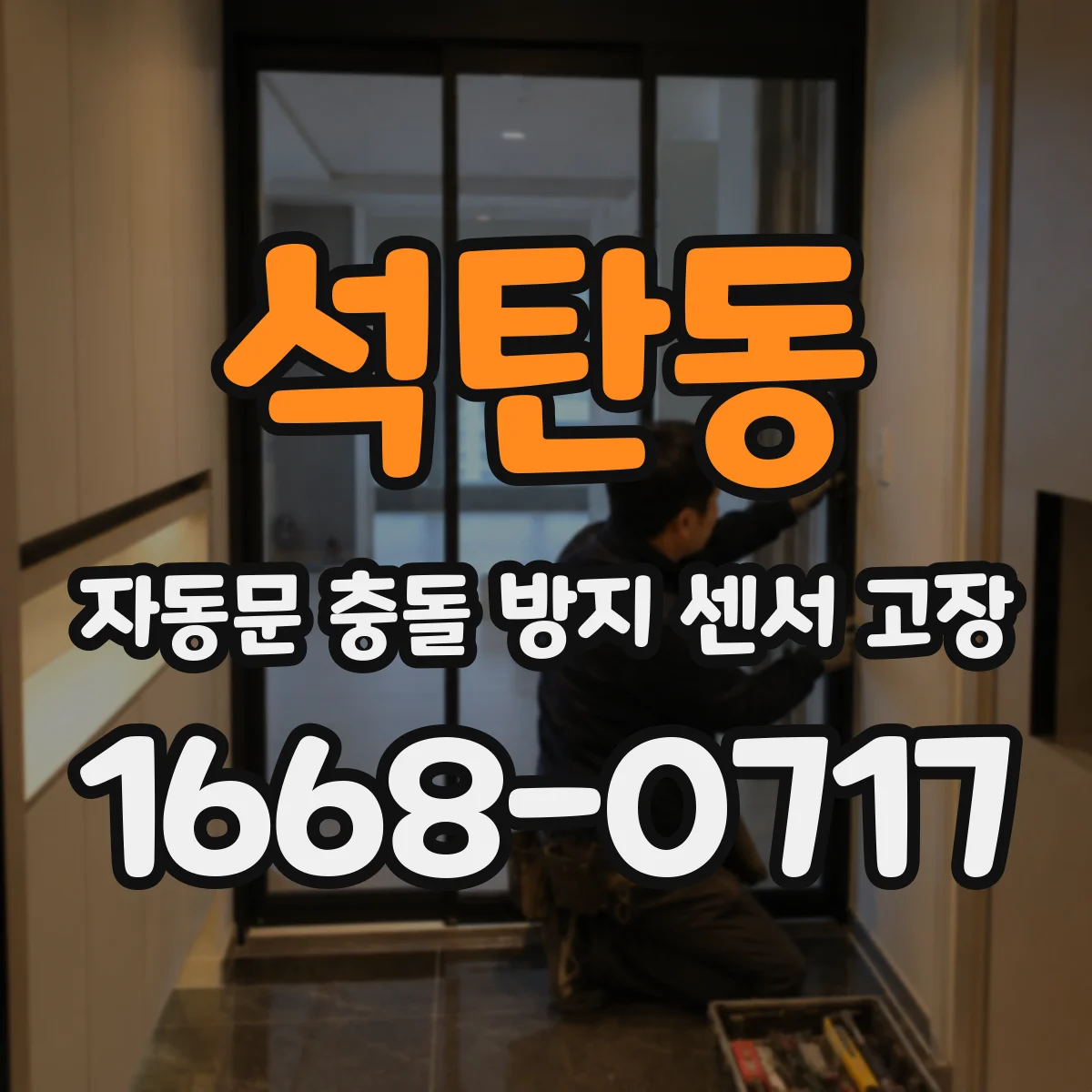 석탄동 자동문 충돌 방지 센서 고장