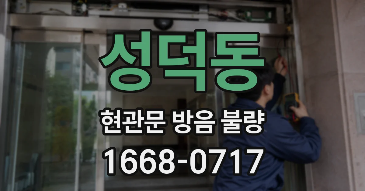 성덕동 현관문 방음 불량
