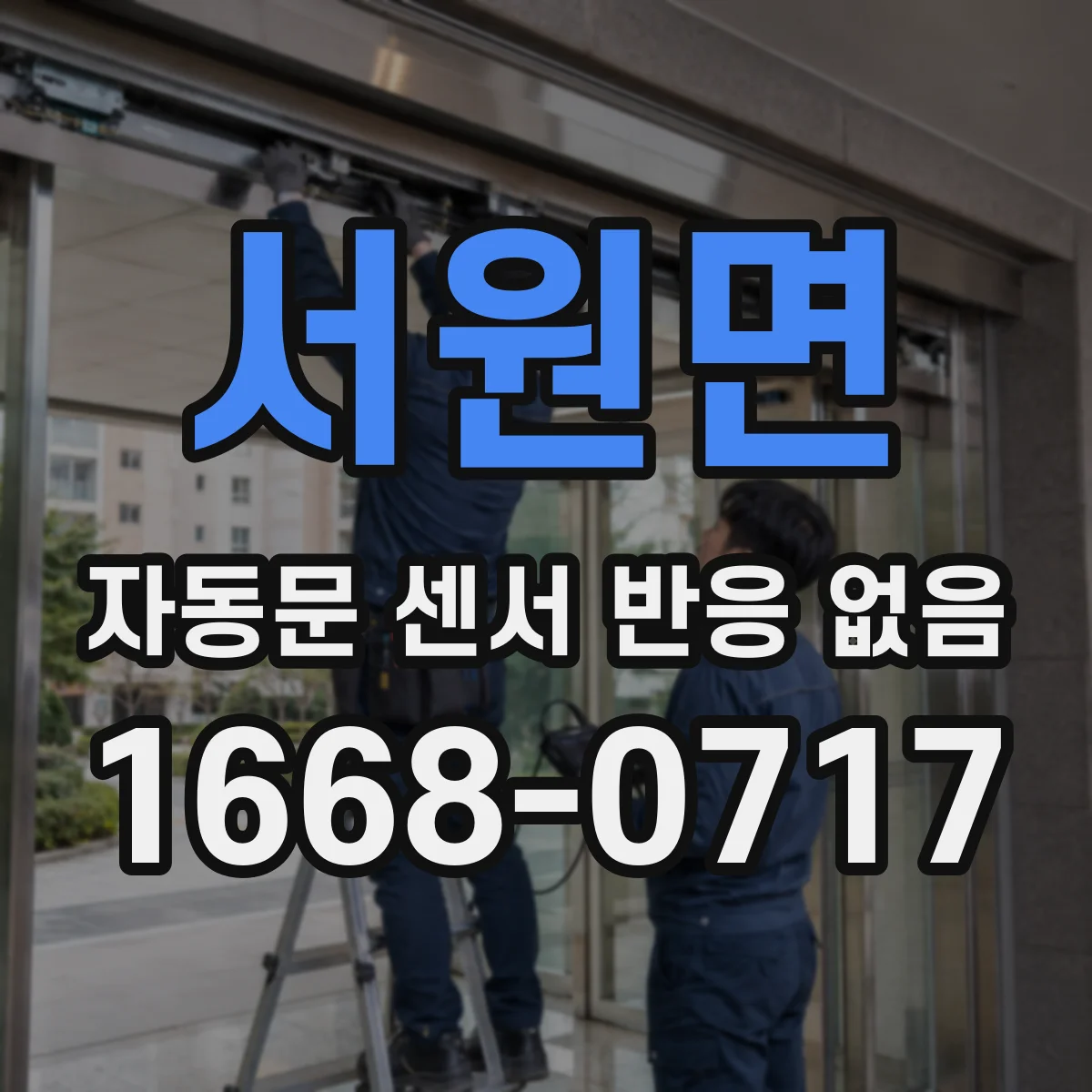 서원면 자동문 센서 반응 없음 원인 중 도어 하드웨어 잠금 상태 점검