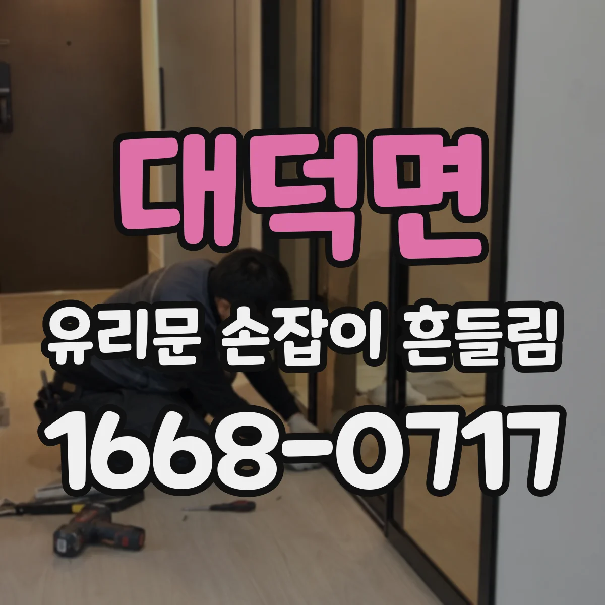 대덕면 유리문 손잡이 흔들림