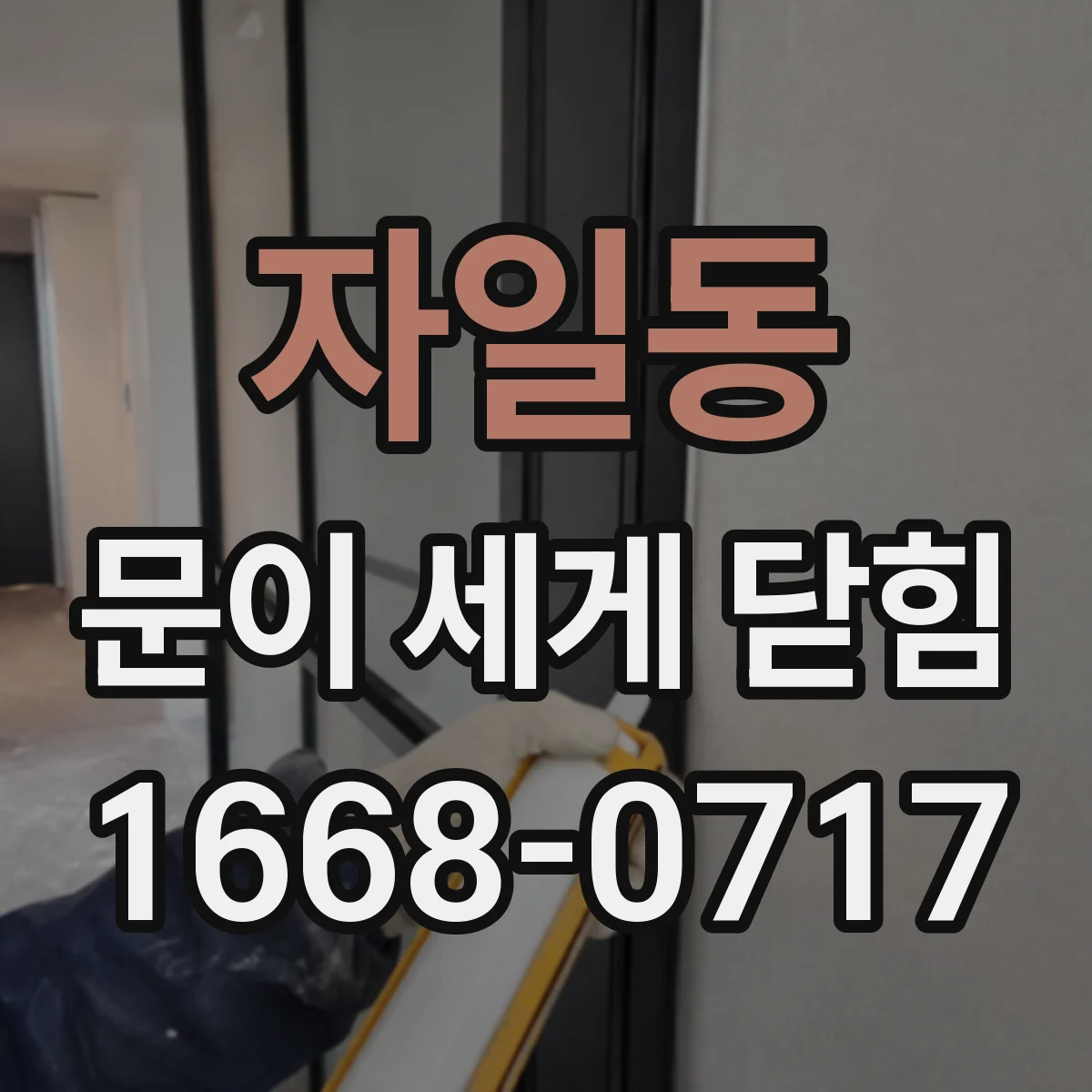 자일동 문이 세게 닫힘