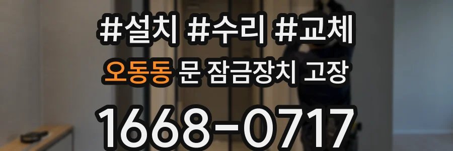 오동동 문 잠금장치 고장