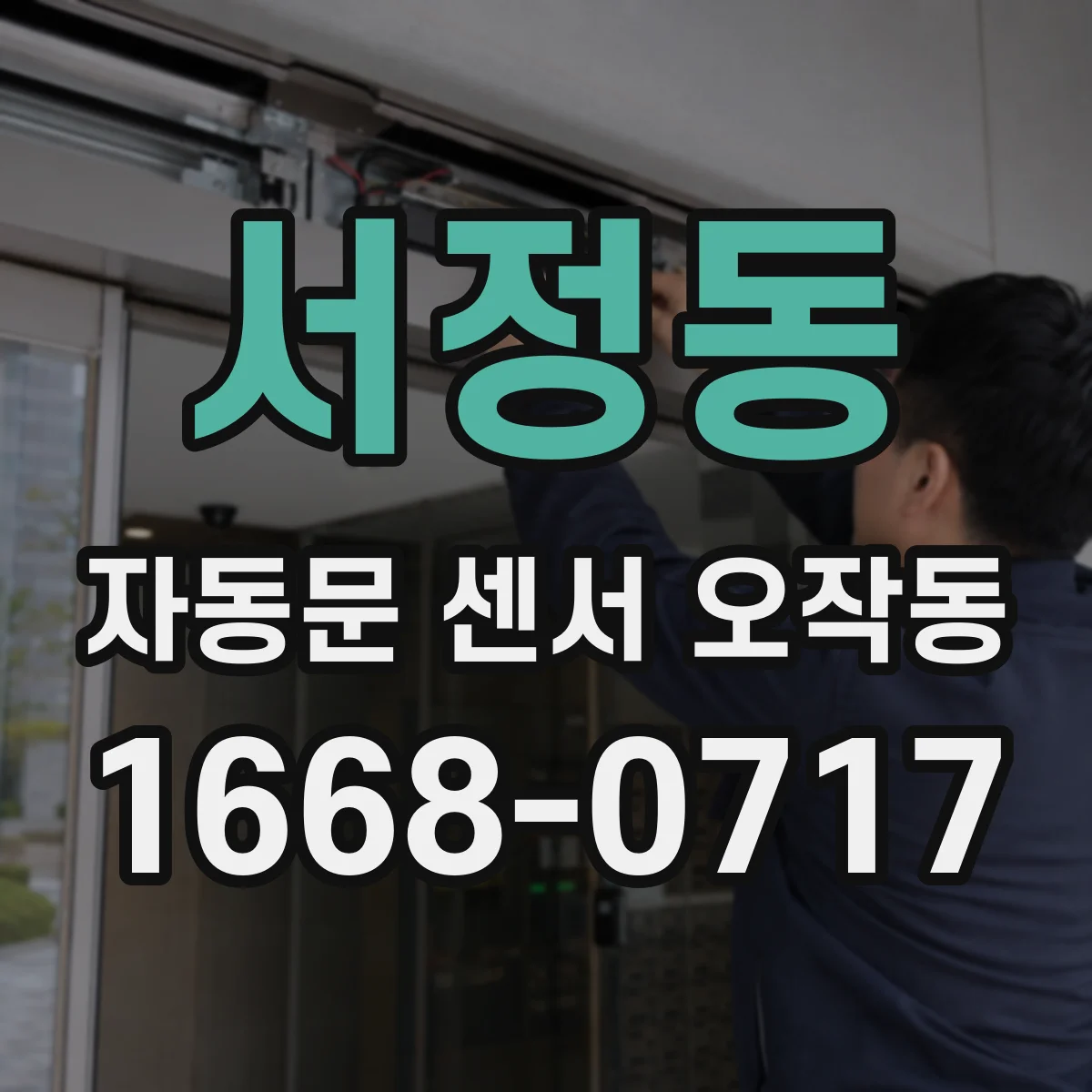 서정동 자동문 센서 오작동