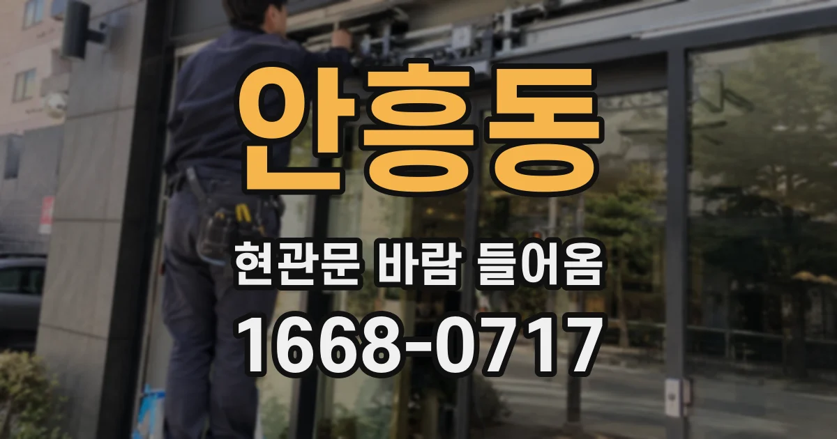 안흥동 현관문 바람 들어옴