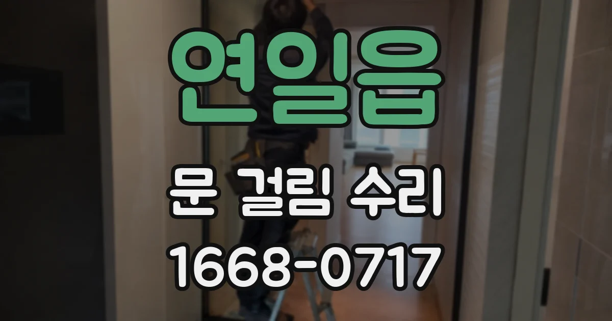 연일읍 문 걸림 수리