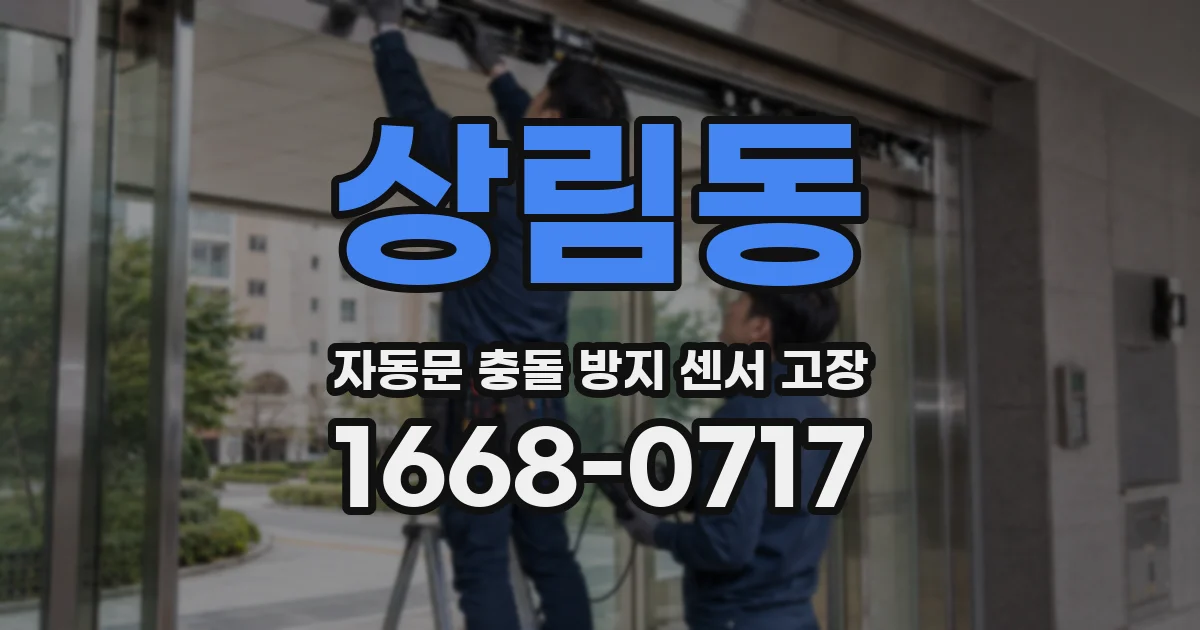 상림동 자동문 충돌 방지 센서 고장
